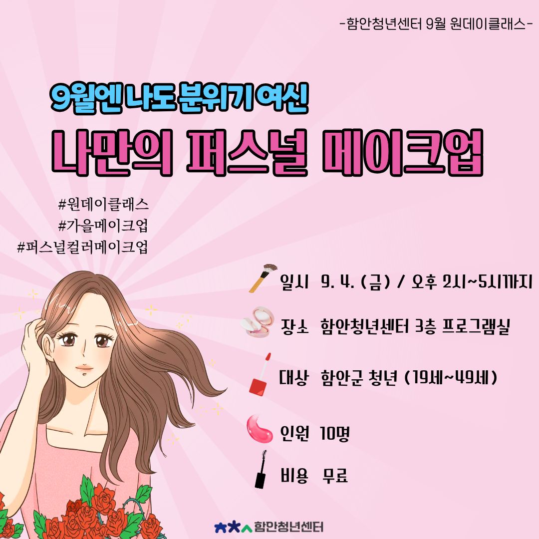 퍼스널메이크업  (2026. 9.4. 금) 원데이클래스 모집