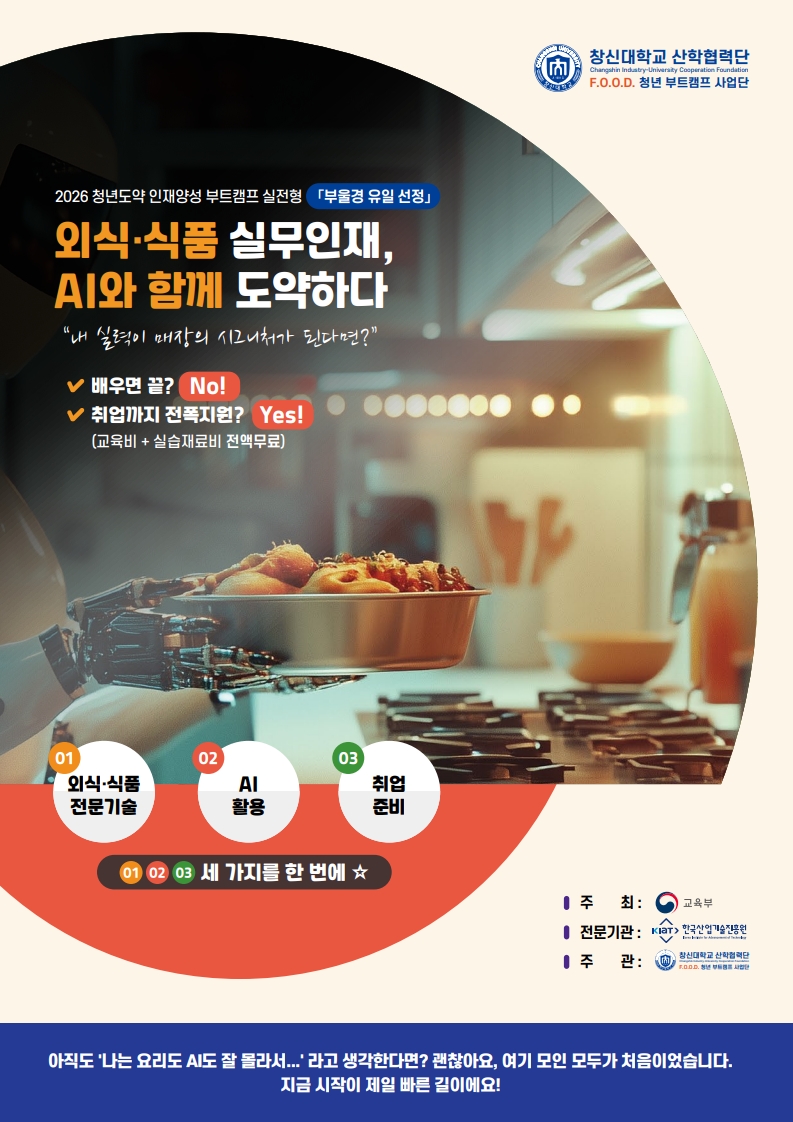 2026 F.O.O.D. 청년 부트캠프 교육생 모집 안내