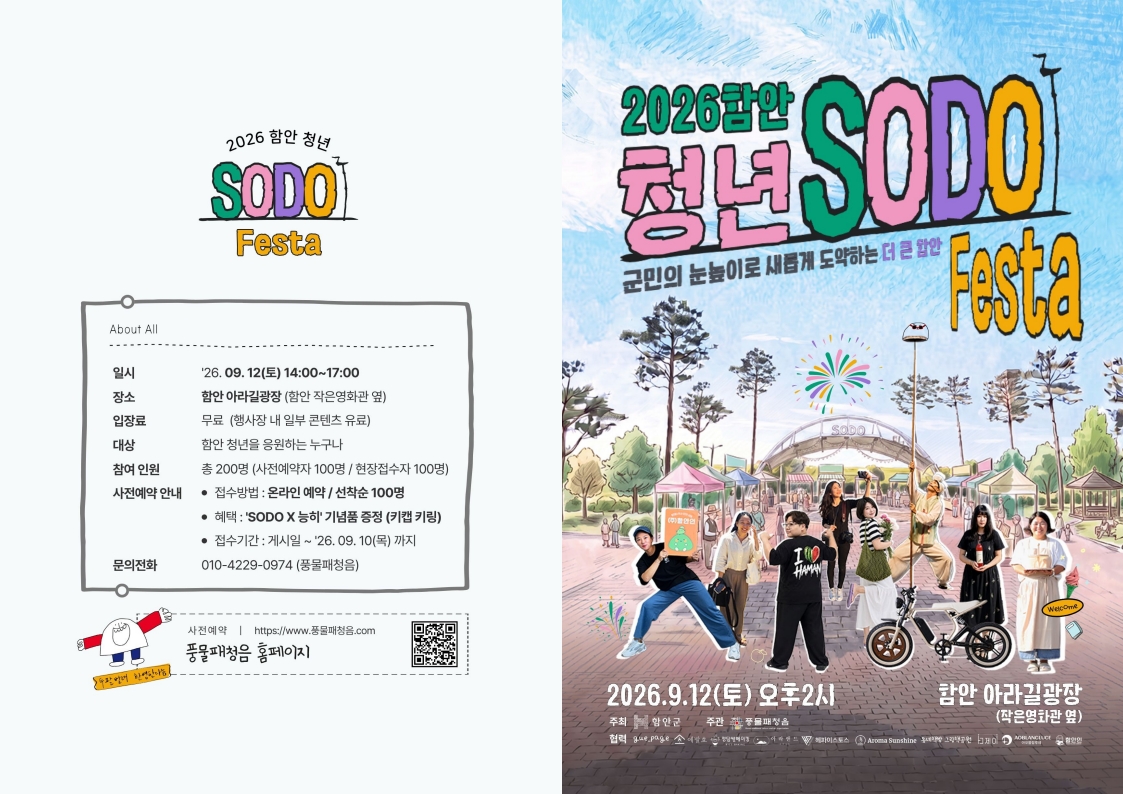2026 함안 청년 소도(SODO) 페스타 개최!