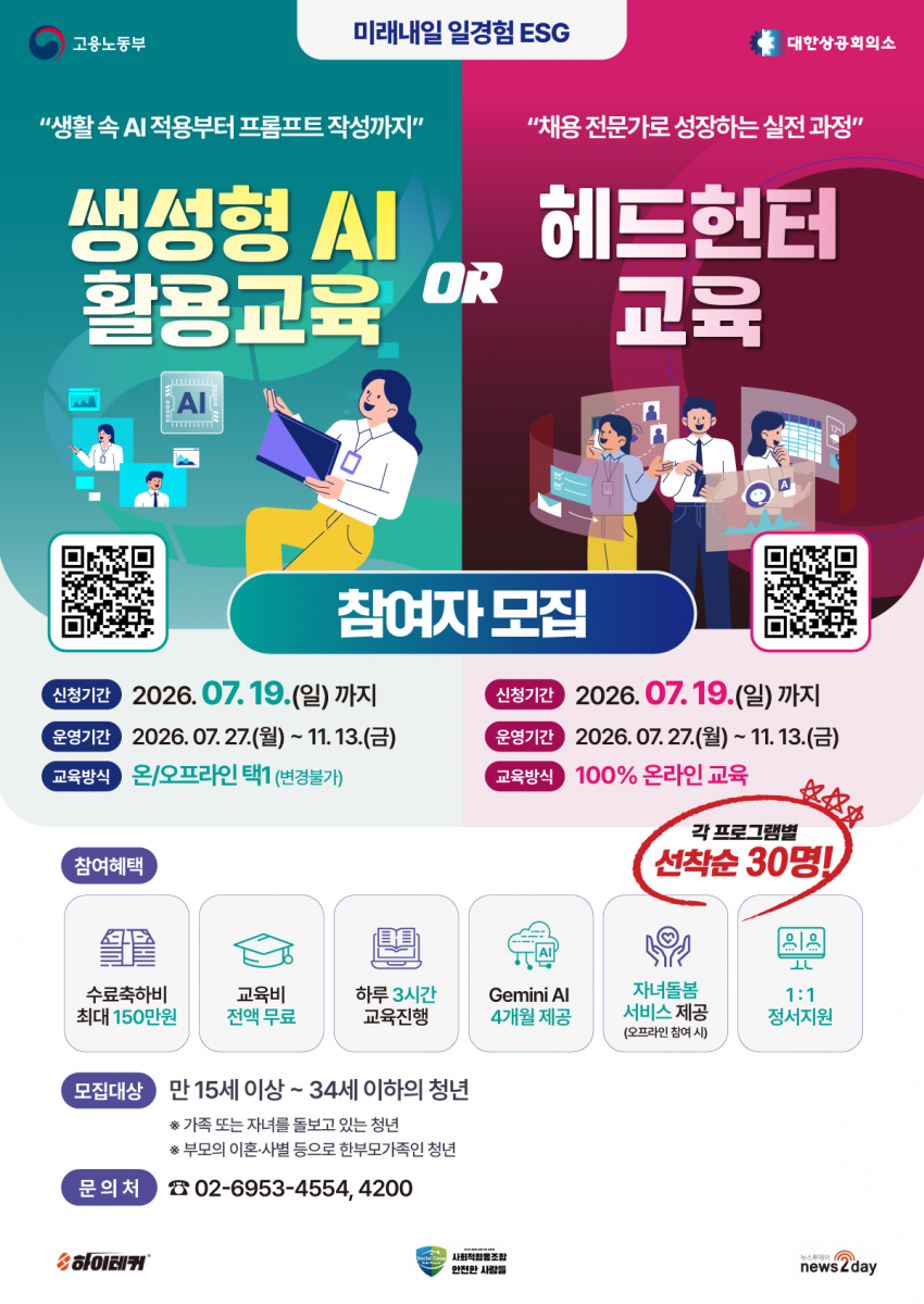 고용노동부 미래내일 일경험 사업 (ESG형) 참여 청년 모집 안내