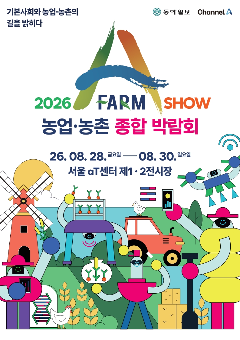 『2026 A Farm Show 창농‧귀농 고향사랑 박람회』 개최 안내