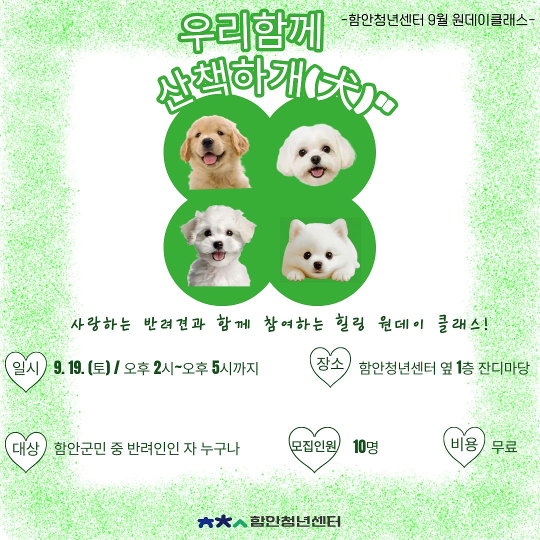 반려견 산책교실, “우리함께 산책하개(犬)”  (2026. 9.19. 토) 원데이클래스 모집