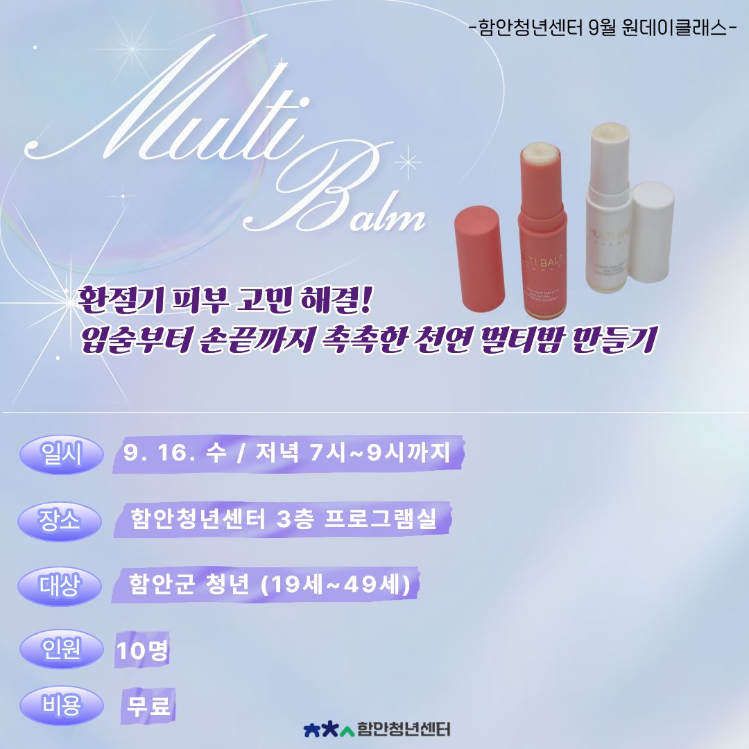 아로마 멀티밤 만들기  (2026. 9.16. 수) 원데이클래스 모집
