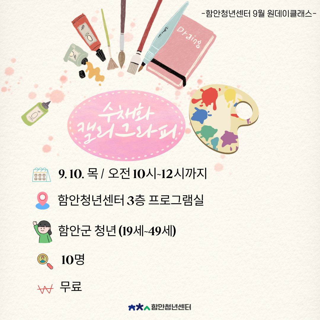 수채화 캘리그라피  (2026. 9.10. 목) 원데이클래스 모집