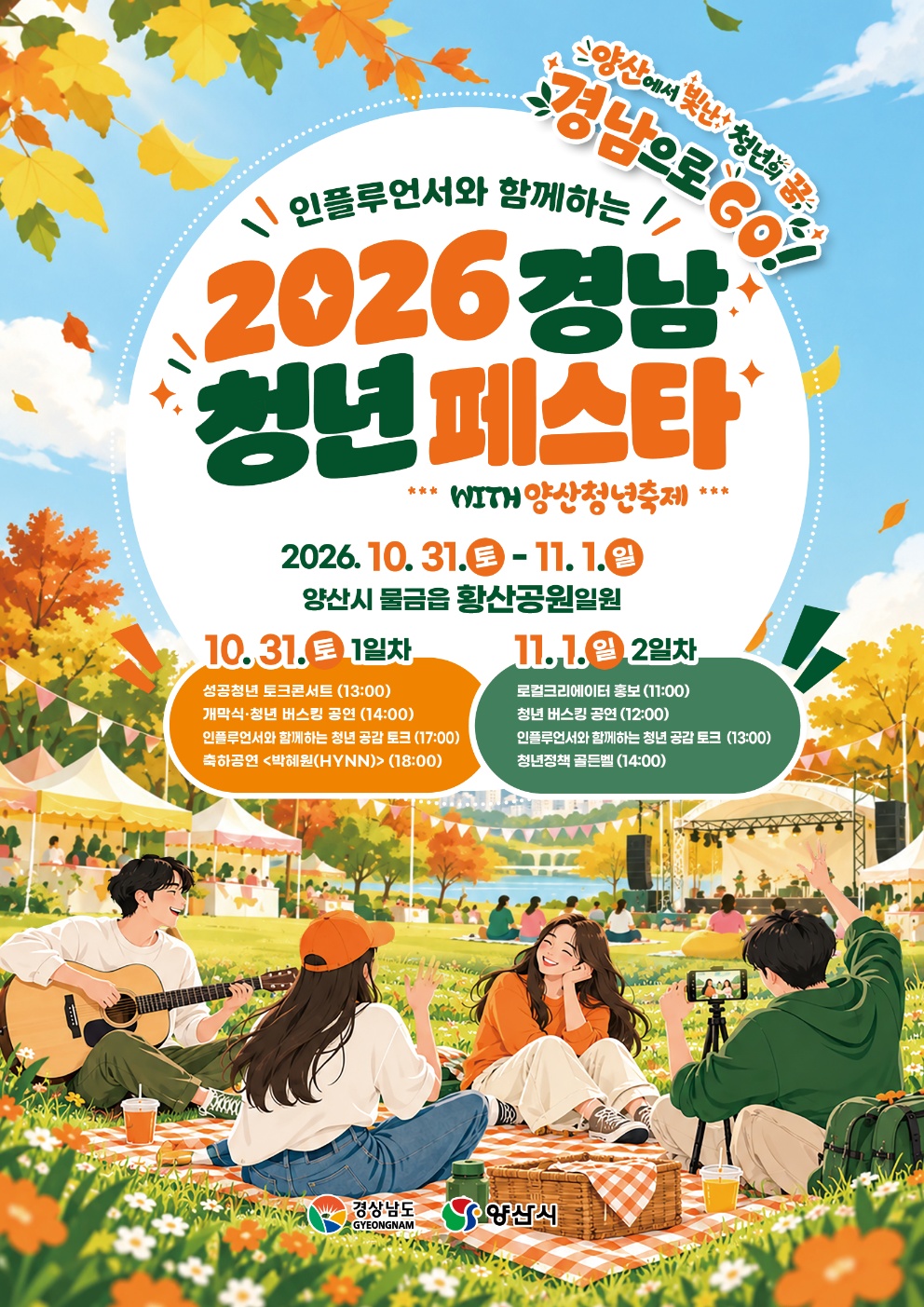 2026 경남 청년 페스타 개최 안내